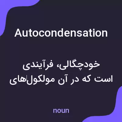 معنی autocondensation به فارسی معنی autocondensation به فارسی