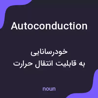 معنی autoconduction به فارسی معنی autoconduction به فارسی