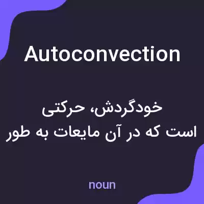 معنی autoconvection به فارسی معنی autoconvection به فارسی