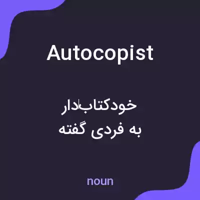 معنی autocopist به فارسی معنی autocopist به فارسی
