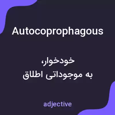 معنی autocoprophagous به فارسی معنی autocoprophagous به فارسی