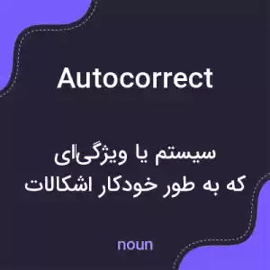 معنی autocorrect به فارسی معنی autocorrect به فارسی