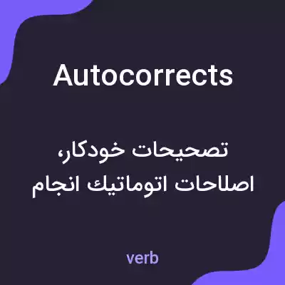 معنی autocorrects به فارسی معنی autocorrects به فارسی
