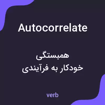 معنی autocorrelate به فارسی