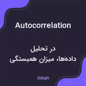 معنی autocorrelation به فارسی معنی autocorrelation به فارسی