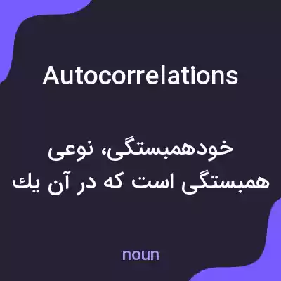معنی autocorrelations به فارسی معنی autocorrelations به فارسی