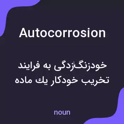 معنی autocorrosion به فارسی معنی autocorrosion به فارسی