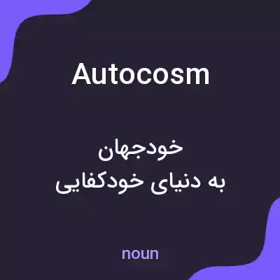 معنی autocosm به فارسی معنی autocosm به فارسی