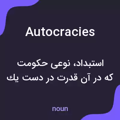 معنی autocracies به فارسی معنی autocracies به فارسی