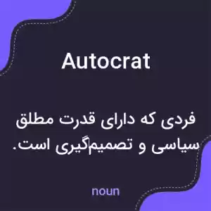 معنی autocrat به فارسی معنی autocrat به فارسی