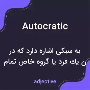 معنی autocratic به فارسی معنی autocratic به فارسی
