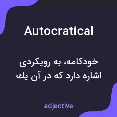 معنی autocratical به فارسی معنی autocratical به فارسی
