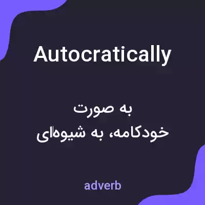 معنی autocratically به فارسی معنی autocratically به فارسی