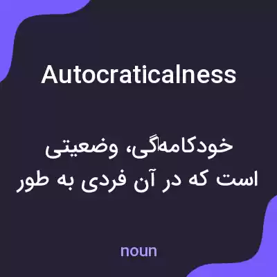 معنی autocraticalness به فارسی معنی autocraticalness به فارسی