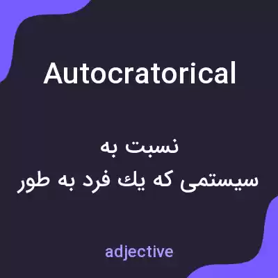معنی autocratorical به فارسی معنی autocratorical به فارسی
