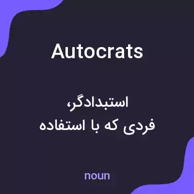 معنی autocrats به فارسی معنی autocrats به فارسی