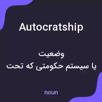 معنی autocratship به فارسی معنی autocratship به فارسی
