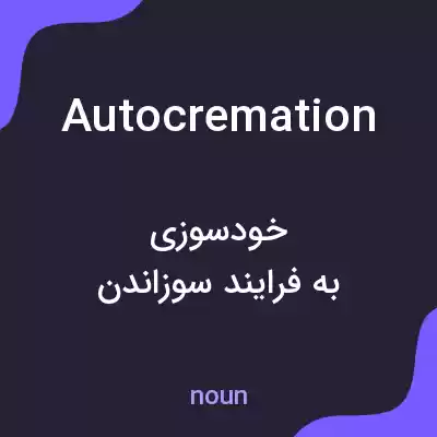 معنی autocremation به فارسی معنی autocremation به فارسی