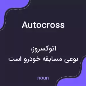 معنی autocross به فارسی معنی autocross به فارسی