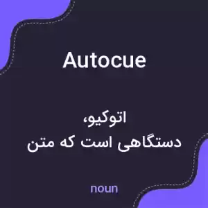 معنی autocue به فارسی