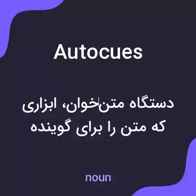 معنی autocues به فارسی معنی autocues به فارسی