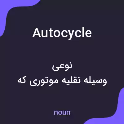 معنی autocycle به فارسی معنی autocycle به فارسی