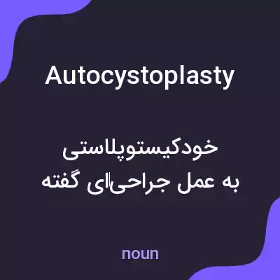 معنی autocystoplasty به فارسی معنی autocystoplasty به فارسی