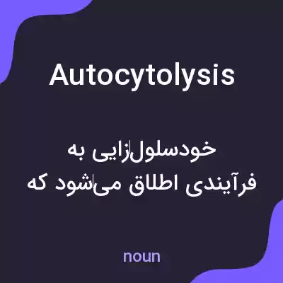 معنی autocytolysis به فارسی معنی autocytolysis به فارسی
