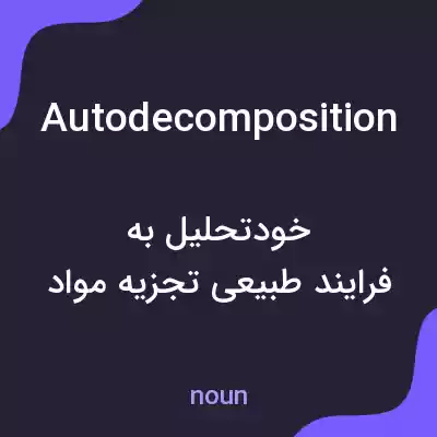 معنی autodecomposition به فارسی معنی autodecomposition به فارسی