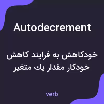 معنی autodecrement به فارسی معنی autodecrement به فارسی