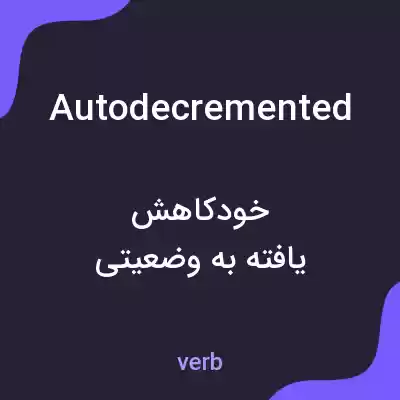 معنی autodecremented به فارسی معنی autodecremented به فارسی