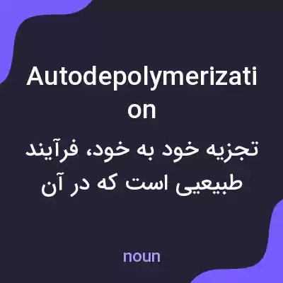 معنی autodepolymerization به فارسی معنی autodepolymerization به فارسی