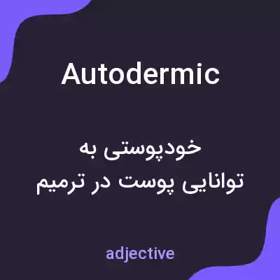 معنی autodermic به فارسی معنی autodermic به فارسی