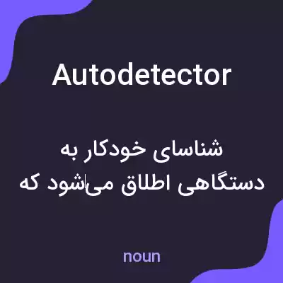 معنی autodetector به فارسی معنی autodetector به فارسی