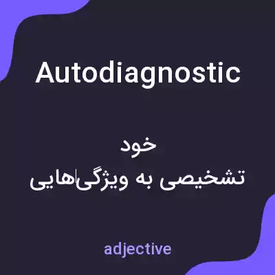 معنی autodiagnostic به فارسی معنی autodiagnostic به فارسی