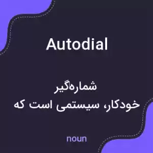 معنی autodial به فارسی