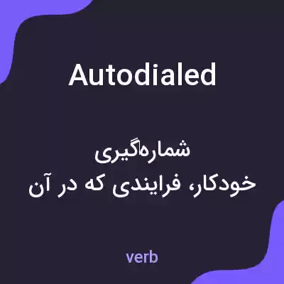 معنی autodialed به فارسی معنی autodialed به فارسی