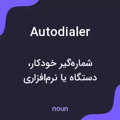 معنی autodialer به فارسی معنی autodialer به فارسی