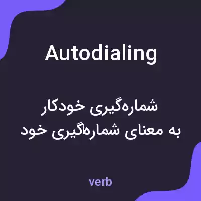 معنی autodialing به فارسی معنی autodialing به فارسی