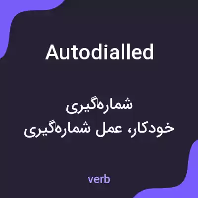 معنی autodialled به فارسی معنی autodialled به فارسی