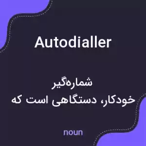 معنی autodialler به فارسی معنی autodialler به فارسی