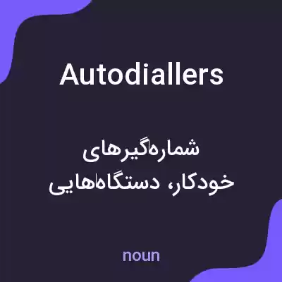 معنی autodiallers به فارسی معنی autodiallers به فارسی