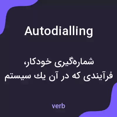 معنی autodialling به فارسی معنی autodialling به فارسی