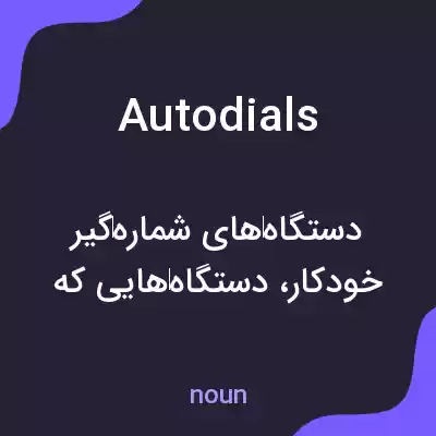 معنی autodials به فارسی معنی autodials به فارسی