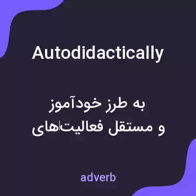 معنی autodidactically به فارسی معنی autodidactically به فارسی