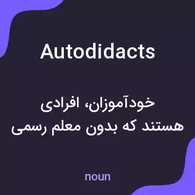 معنی autodidacts به فارسی