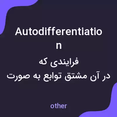 معنی autodifferentiation به فارسی معنی autodifferentiation به فارسی