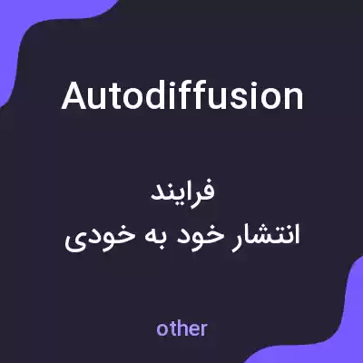 معنی autodiffusion به فارسی معنی autodiffusion به فارسی