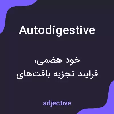 معنی autodigestive به فارسی معنی autodigestive به فارسی