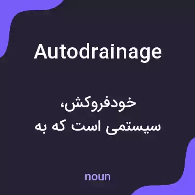 معنی autodrainage به فارسی معنی autodrainage به فارسی